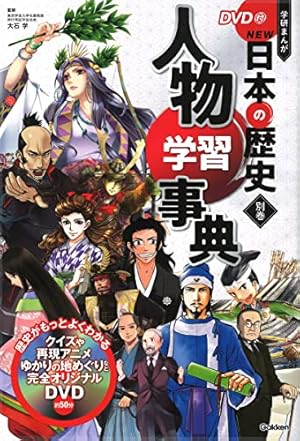 学研まんがNEW日本の歴史 全12巻+別巻文化遺産学習事典 全巻DVD付セット 学習まんが 別巻 文化遺産学習事典 (学研まんがNEW日本の歴史