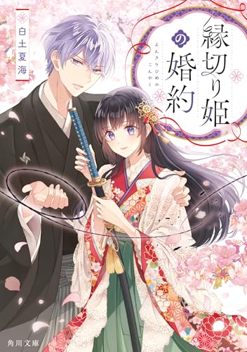 縁切り姫の婚約 (角川文庫)