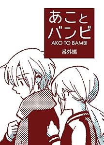番外編 あことバンビ