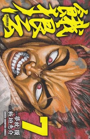 Amazon.co.jp: 餓狼伝1巻 (少年チャンピオン・コミックス) : 夢枕獏