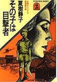 その子は目撃者 (光文社文庫 な 1-3)