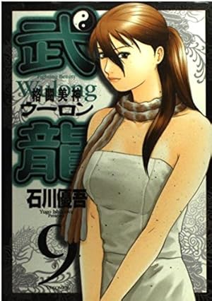 Amazon.co.jp: 格闘美神武龍 1 (ヤングサンデーコミックス