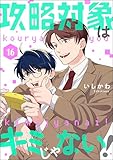 攻略対象はキミじゃない！（分冊版） 【第16話】 (comicルクス)