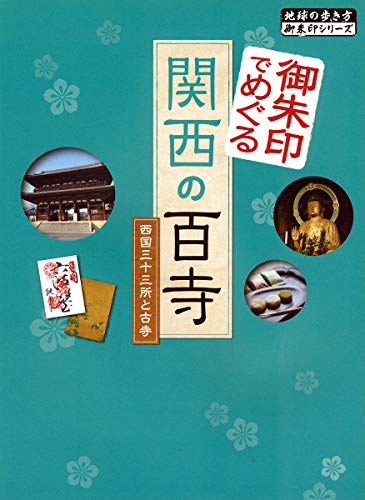楽天 無料電子書籍 御朱印でめぐる関西の百寺 西国三十三所と古寺 (地球の歩き方 御朱印シリ バイ