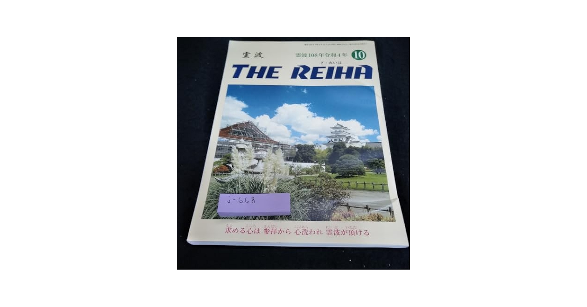 Amazon.co.jp: j-668 THE REIHA No.274 霊波108年(令和4年) 10月