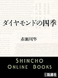 ダイヤモンドの四季（新潮文庫）