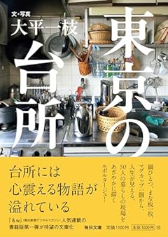 東京の台所 (毎日文庫 お 4-1)