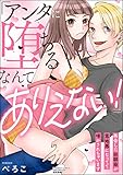 「アンタに堕ちるなんてありえない！」 再会した幼馴染が意地悪になってて啼かされちゃいます (無敵恋愛S*girl)