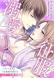 溺愛征服　ハイスぺ上司とHな秘密同居性活（30）～山下・水無瀬編～ (秋水社/MAHK)