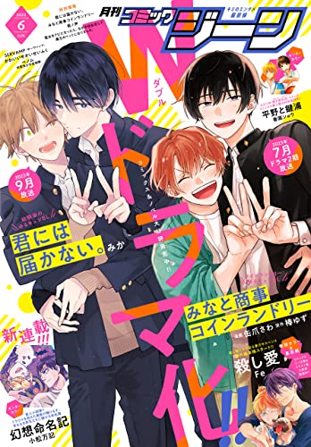 【電子版】月刊コミックジーン 2023年6月号 [雑誌]