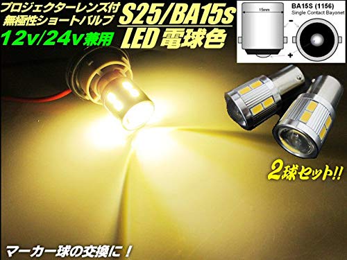 Amazon | 12v 24v 兼用 BA15s S25 電球色 LED 2個 180度平行ピン 暖 Amazon | 12v 24v 兼用 BA15s S25 電球色 LED 2個 180度平行ピン 暖