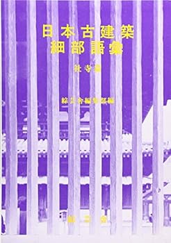 Tankobon Hardcover Nihon kokenchiku saibu goi. <> Book