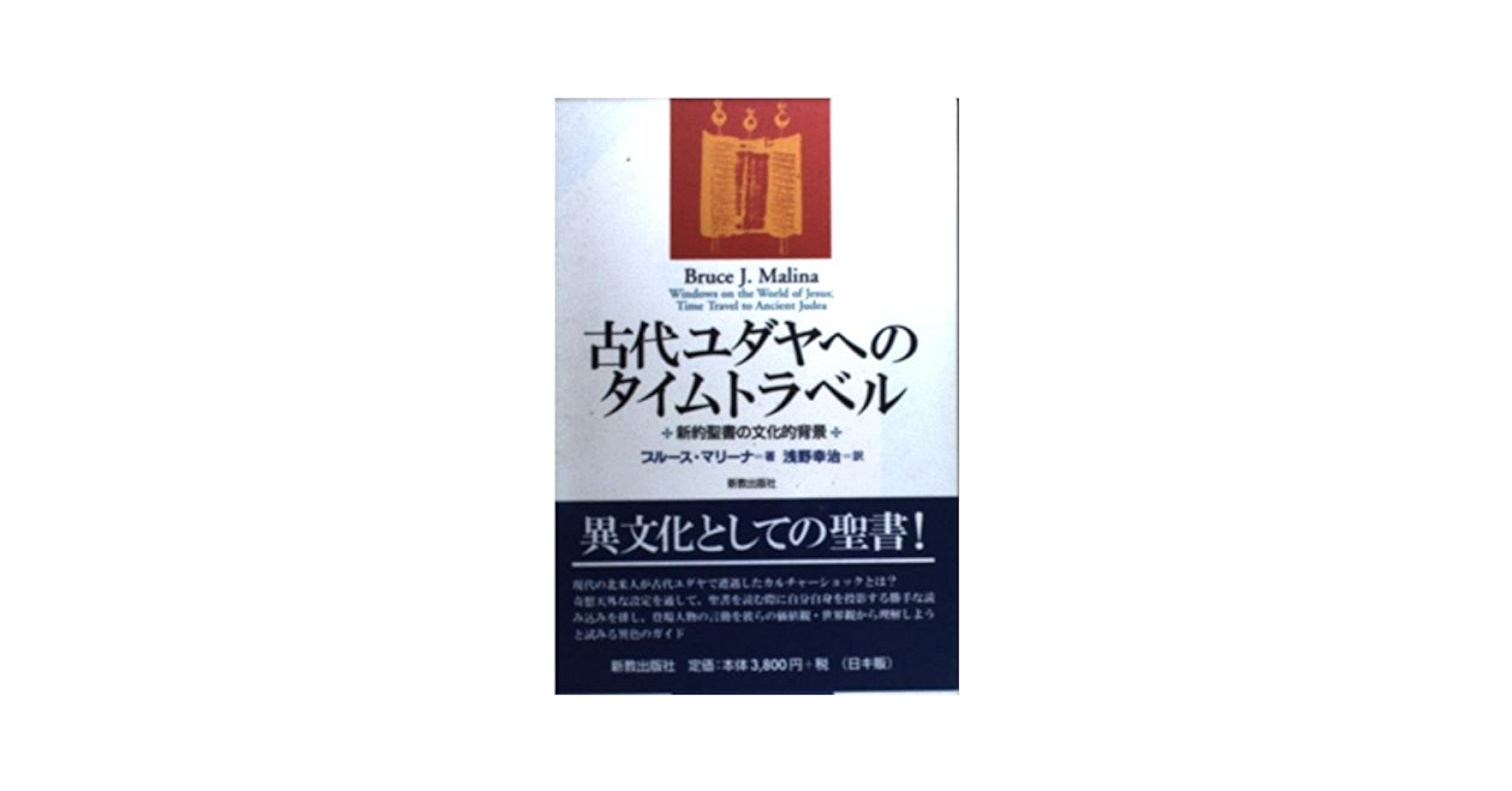 【中古】 新約聖書の本文研究/日本基督教団出版局/ブルース・マニング・メツガー 新約聖書の本文研究 | B.M. メツガー, B. M. Metzger, 橋本 滋男