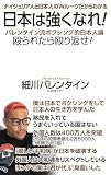 日本は強くなれ！