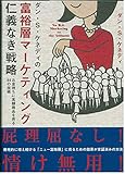 ダン・S・ケネディの富裕層マーケティング仁義なき戦略 お金持ちに高額商品を売る44の技術