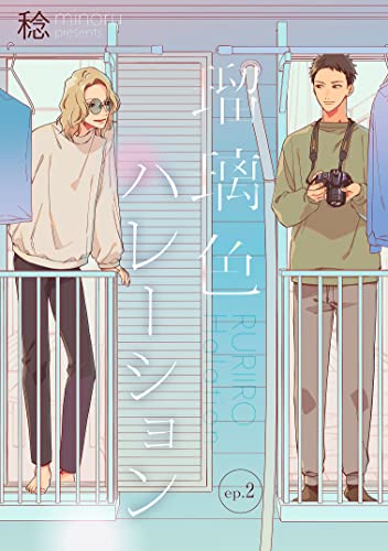 瑠璃色ハレーション【単話】2 (mimosa)