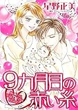9カ月目の赤い糸:一夜の情事で宿った命が招く結末は？ ハーレクインコミックス