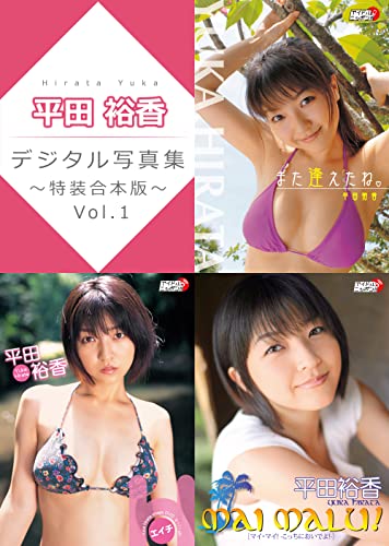平田裕香デジタル写真集~特装合本版~ Vol.1 (アイドルニッポン)
