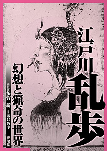 江戸川乱歩 幻想と猟奇の世界 江戸川乱歩 幻想と猟奇の世界