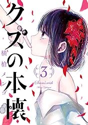 クズの本懐 3巻 (デジタル版ビッグガンガンコミックス)