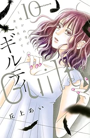 ギルティ ~鳴かぬ蛍が身を焦がす~(10) (Be・Loveコミックス) | 丘上