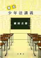 骨太少年法講義 改訂版/法曹会/植村立郎（単行本） 骨太少年法講義 | 植村 立郎 |本 | 通販 | Amazon