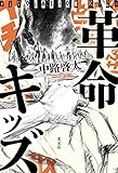 革命キッズ