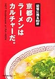 京都のラーメンはカルチャーだ。―記憶に残る80杯