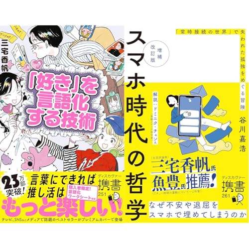 「好き」を言語化する技術 プレミアムカバー ＋ 増補改訂版 スマホ時代の哲学