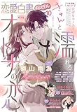 恋愛白書パステル2024年10月号 [雑誌]