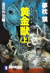 Amazon.co.jp: 魔獣狩り・淫楽編 サイコダイバー (祥伝社文庫) 電子