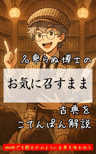 お気に召すまま~シェイクスピア古典ぱん解説~ 古典ぱん解説シェイクスピア編