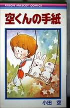 【中古】 空くんの手紙 ３/集英社/小田空 中古】 空くんの手紙 3/集英社/小田空 中古】 空くんの手紙 3