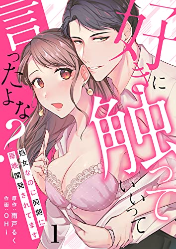 好きに触っていいって言ったよな?ー処女なのに同期に毎晩開発されてますー 1 (Puffs)