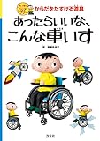 楽しく知ろうバリアフリー　からだをたすける道具　あったらいいな、こんな車いす