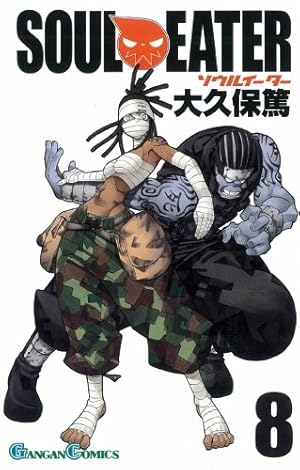 Amazon.co.jp: ソウルイーター 13 (ガンガンコミックス) : 大久保 篤: 本