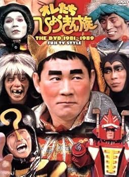 Amazon.co.jp: オレたちひょうきん族 THE DVD 1981