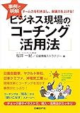事例で明解 ビジネス現場のコーチング活用法（日経BP Next ICT選書）