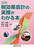 税効果会計の実務がわかる本 (五訂版) by Tetsu Okamoto