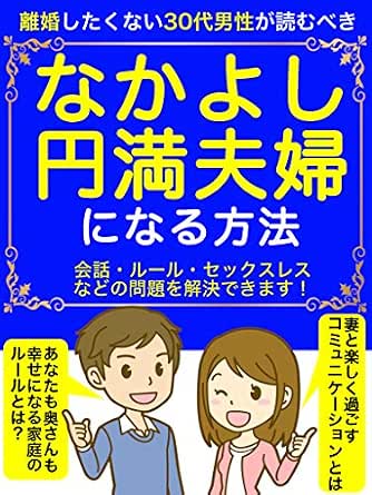 離婚したくない30代男性が読むべき なかよし円満夫婦になる方法 会話 ルール セックスレスなどの問題を解決できます 高橋 奈保美 コミュニケーション Kindleストア Amazon