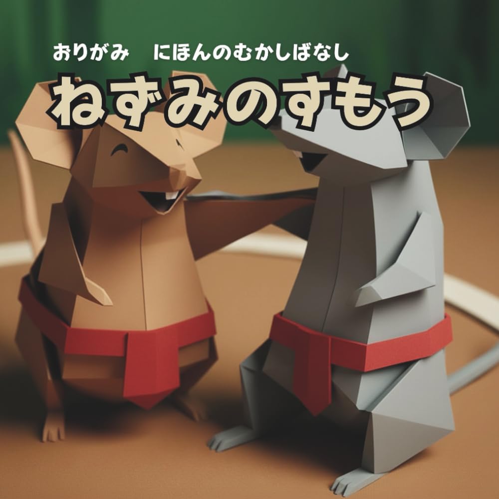 ねずみのすもう: おりがみ　にほんのむかしばなし