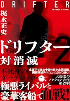 ドリフター2　対消滅 (双葉文庫 か 60-02)