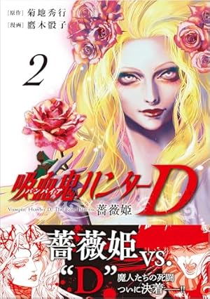 バンパイアハンターD 全8巻+薔薇姫 1巻　９冊セット　鷹木骰子 菊地秀行 Amazon.co.jp: 吸血鬼ハンターD 薔薇姫（1） (ソノラマ＋コミックス