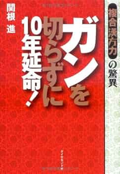 【希少】末期ガンと漢方 : 東西医療の融合父に起きた奇跡 Amazon.co.jp: 末期ガンと漢方〜東西医療の融合 父に起きた奇跡