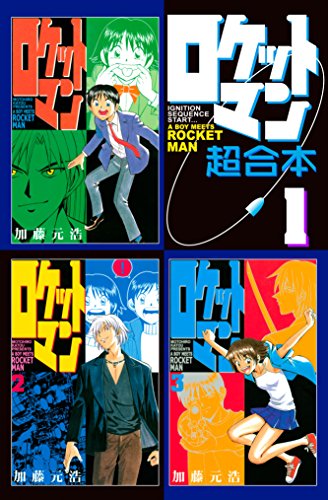 ロケットマン 超合本版 １ 月刊少年マガジンr 加藤元浩 マンガ Kindleストア Amazon