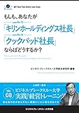 BBTリアルタイム・オンライン・ケーススタディ Vol.8（もしも、あなたが「キリンホールディングス社長」「クックパッド社長」ならばどうするか？） 大前研一のケーススタディ (ビジネス・ブレークスルー大学出版（NextPublishing）)