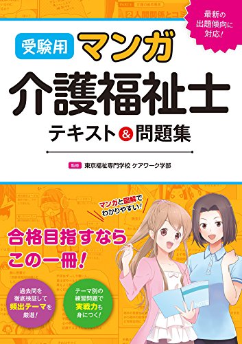 PDFダウンロード 受験用 マンガ介護福祉士 テキスト&問題集 バイ