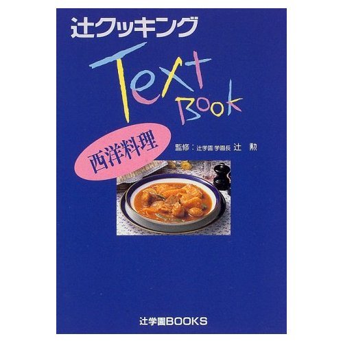 辻クッキングテキストブック 西洋料理 (辻学園BOOKS) |本 | 通販 | Amazon