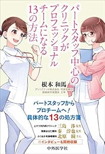 本のパートスタッフ中心のクリニックがプロフェッショナルチームになる13の方法の表紙