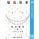 暗殺教室 12 (ジャンプコミックスDIGITAL)